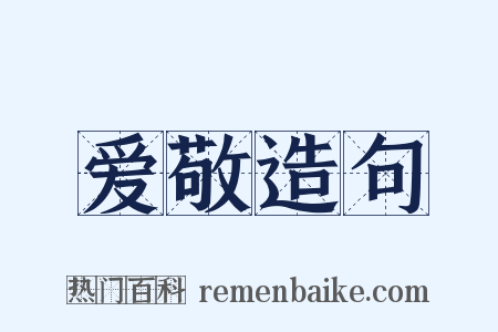 爱敬造句是什么意思的图片